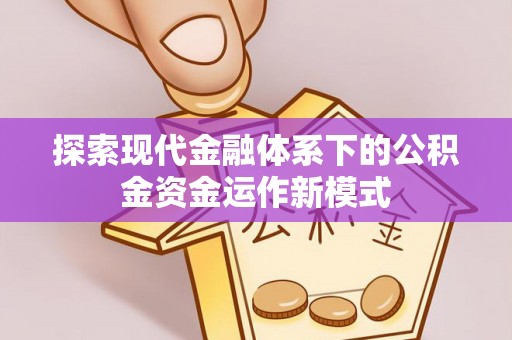 猇亭探索现代金融体系下的公积金资金运作新模式