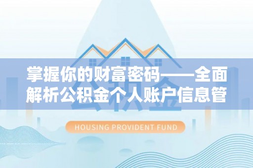 猇亭掌握你的财富密码——全面解析公积金个人账户信息管理与优化