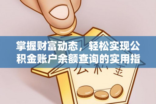 猇亭掌握财富动态，轻松实现公积金账户余额查询的实用指南