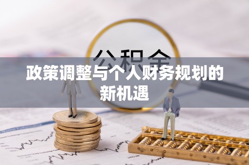 猇亭政策调整与个人财务规划的新机遇
