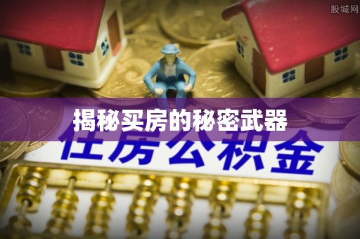 猇亭揭秘买房的秘密武器