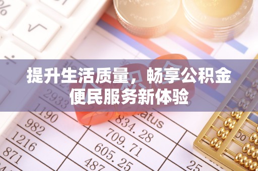 猇亭提升生活质量，畅享公积金便民服务新体验