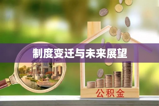 猇亭制度变迁与未来展望
