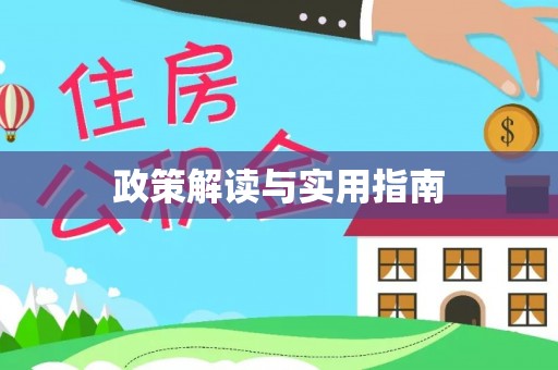 猇亭政策解读与实用指南