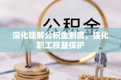 猇亭深化理解公积金制度，强化职工权益保护
