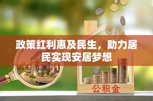 猇亭政策红利惠及民生，助力居民实现安居梦想