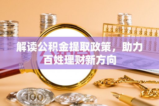 猇亭解读公积金提取政策，助力百姓理财新方向