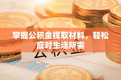 猇亭掌握公积金提取材料，轻松应对生活所需