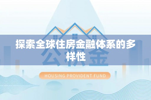 猇亭探索全球住房金融体系的多样性