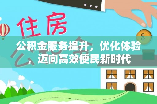 猇亭公积金服务提升，优化体验，迈向高效便民新时代