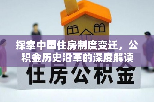 猇亭探索中国住房制度变迁，公积金历史沿革的深度解读