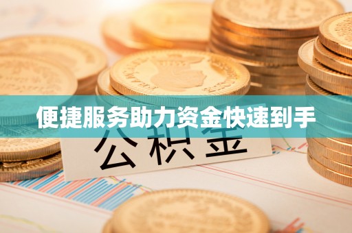 猇亭便捷服务助力资金快速到手