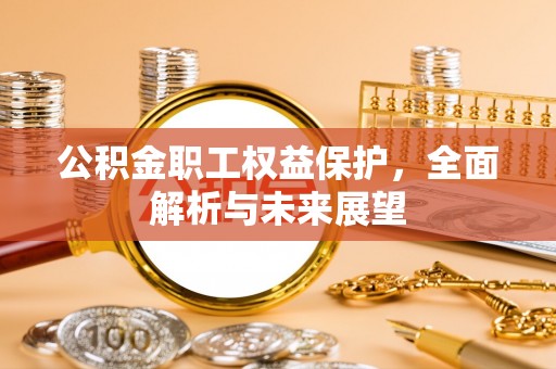 猇亭公积金职工权益保护，全面解析与未来展望