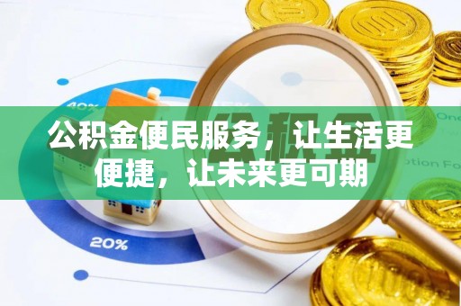 猇亭公积金便民服务，让生活更便捷，让未来更可期