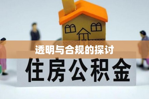 猇亭透明与合规的探讨