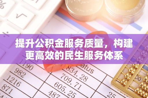 猇亭提升公积金服务质量，构建更高效的民生服务体系