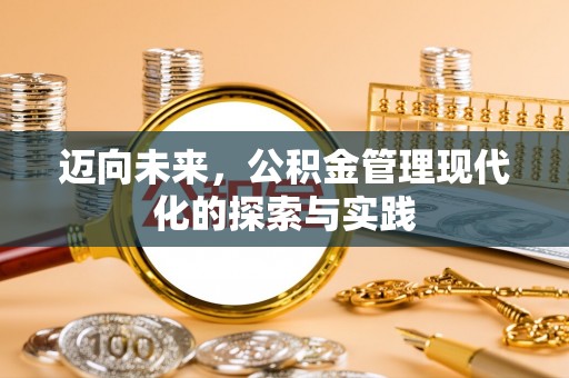 猇亭迈向未来，公积金管理现代化的探索与实践