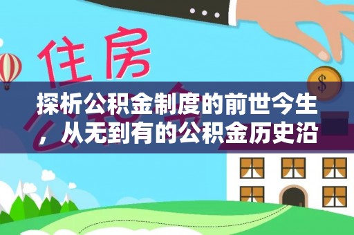 猇亭探析公积金制度的前世今生，从无到有的公积金历史沿革解析