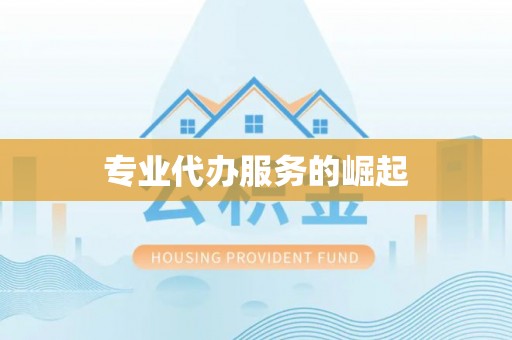 猇亭专业代办服务的崛起