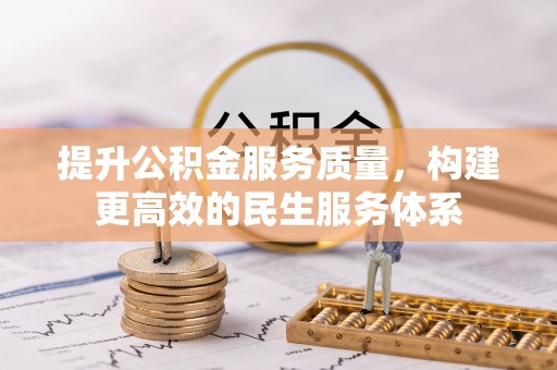 猇亭提升公积金服务质量，构建更高效的民生服务体系