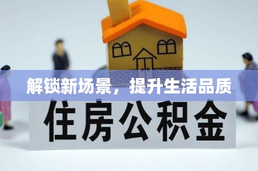 猇亭解锁新场景，提升生活品质