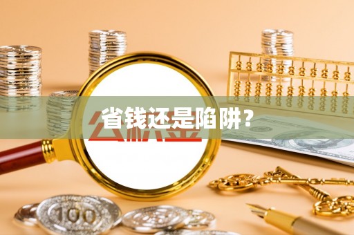 猇亭省钱还是陷阱？