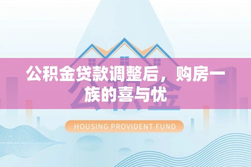 猇亭公积金贷款调整后，购房一族的喜与忧