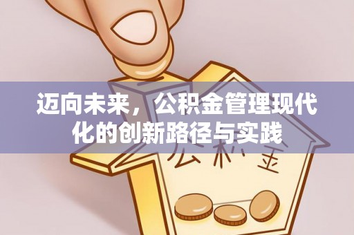猇亭迈向未来，公积金管理现代化的创新路径与实践