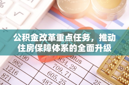 猇亭公积金改革重点任务，推动住房保障体系的全面升级