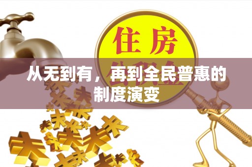 猇亭从无到有，再到全民普惠的制度演变
