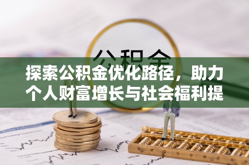 猇亭探索公积金优化路径，助力个人财富增长与社会福利提升