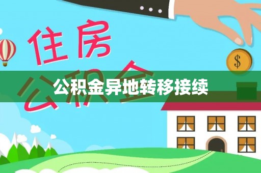 猇亭公积金异地转移接续