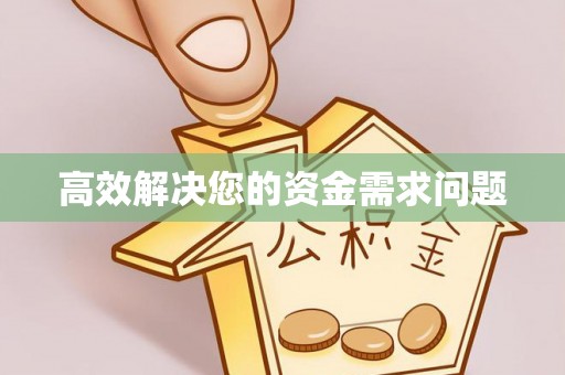 猇亭高效解决您的资金需求问题
