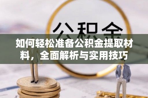 猇亭如何轻松准备公积金提取材料，全面解析与实用技巧