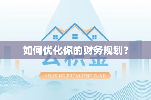 猇亭如何优化你的财务规划？