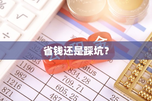 猇亭省钱还是踩坑？