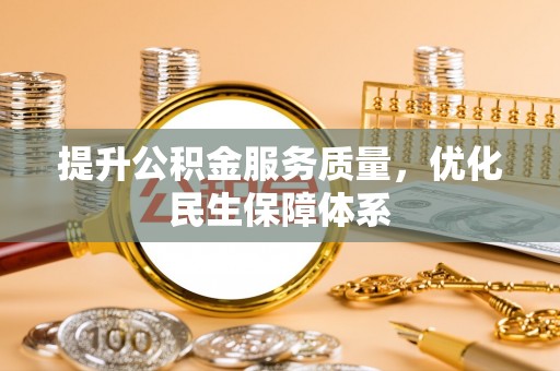 猇亭提升公积金服务质量，优化民生保障体系