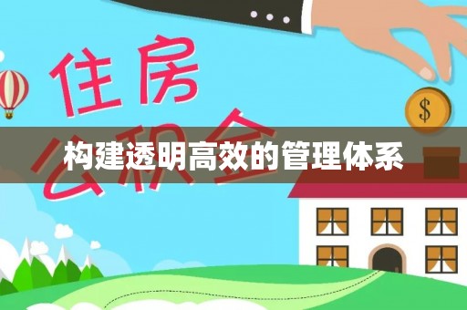 猇亭构建透明高效的管理体系