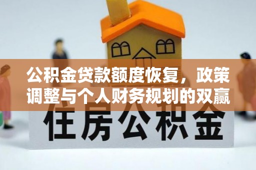 猇亭公积金贷款额度恢复，政策调整与个人财务规划的双赢之道