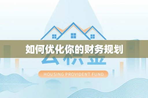 猇亭如何优化你的财务规划