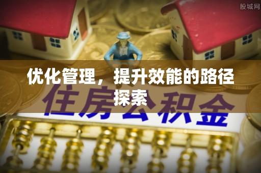 猇亭优化管理，提升效能的路径探索