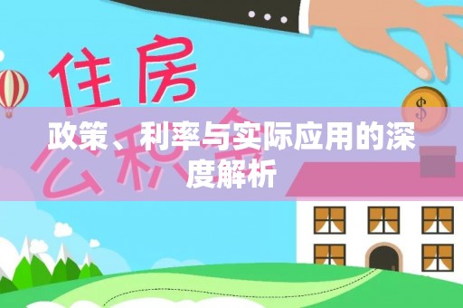 猇亭政策、利率与实际应用的深度解析