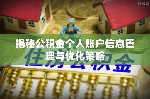 猇亭揭秘公积金个人账户信息管理与优化策略