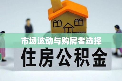 猇亭市场波动与购房者选择