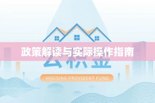 猇亭政策解读与实际操作指南