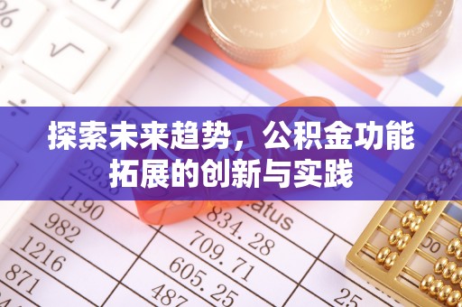 猇亭探索未来趋势，公积金功能拓展的创新与实践