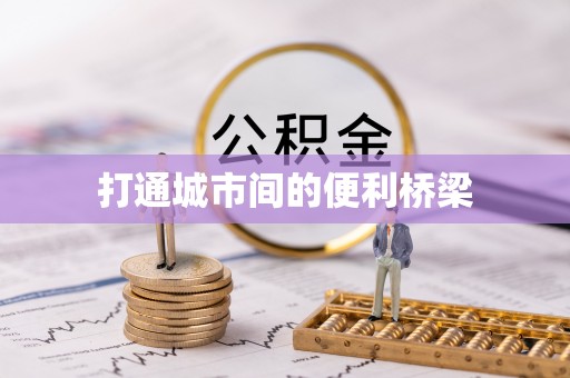 猇亭打通城市间的便利桥梁