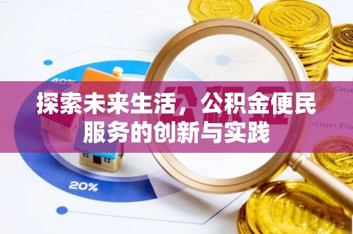 猇亭探索未来生活，公积金便民服务的创新与实践