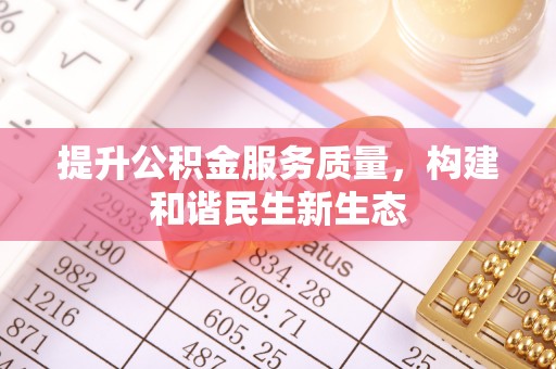 猇亭提升公积金服务质量，构建和谐民生新生态