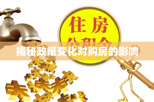 猇亭揭秘政策变化对购房的影响